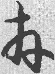 卉,趙構 ,書法字典